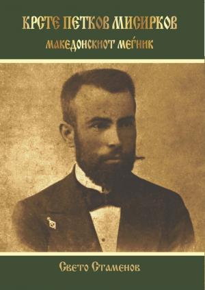 КРСТЕ ПЕТКОВ МИСИРКОВ Македонскиот меѓник