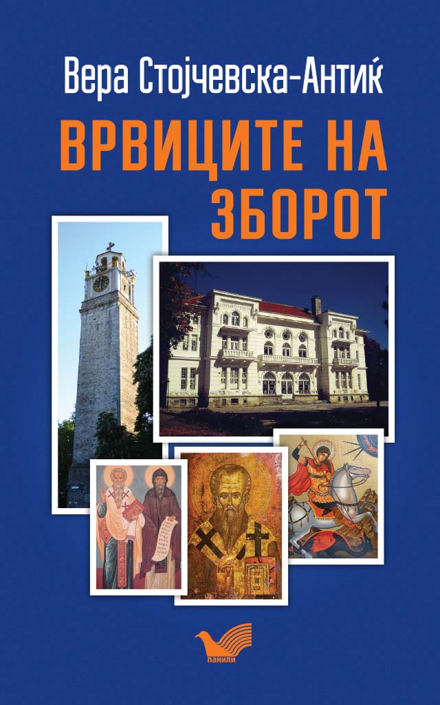 ВРВИЦИТЕ НА ЗБОРОТ