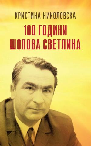 100 ГОДИНИ ШОПОВА СВЕТЛИНА