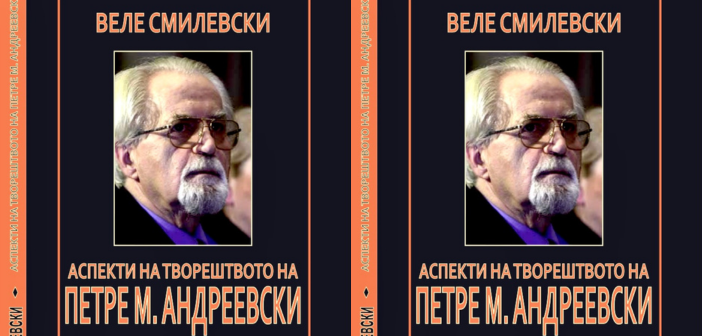АСПЕКТИ НА ТВОРЕШТВОТО НА ПЕТРЕ М. АНДРЕЕВСКИ