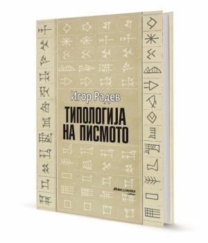 ТИПОЛОГИЈА НА ПИСМОТО