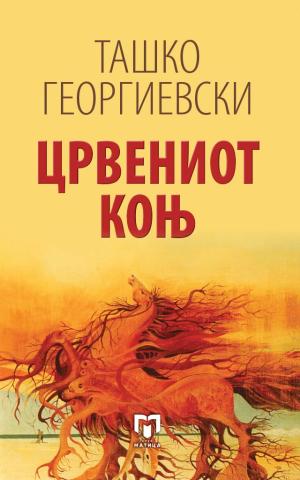 Црвениот коњ