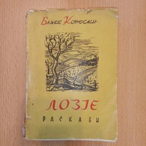 Лозје