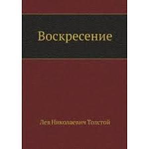 ВОСКРЕСЕНИЕ