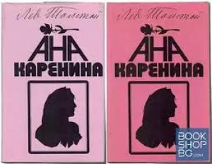 АНА КАРЕНИНА II