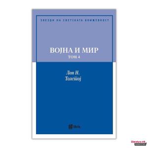 ВОЈНА И МИР II