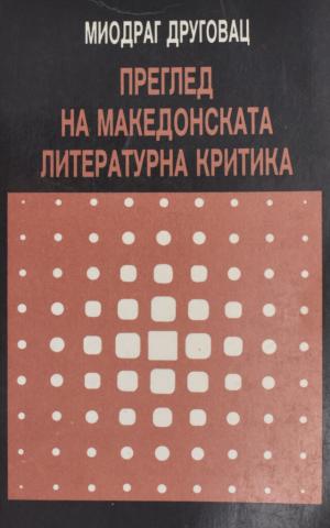 преглед на македонската литертатурна критика