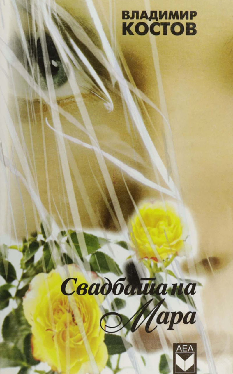 СВАДБАТА НА МАРА
