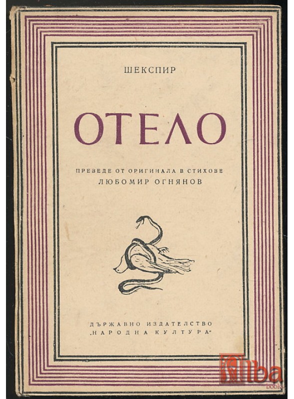 ОТЕЛО