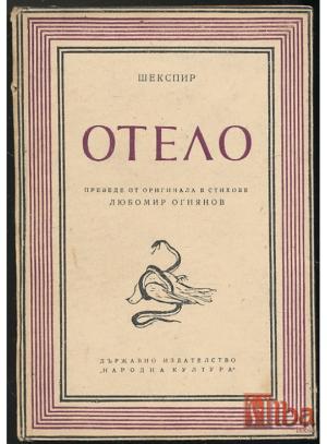 ОТЕЛО