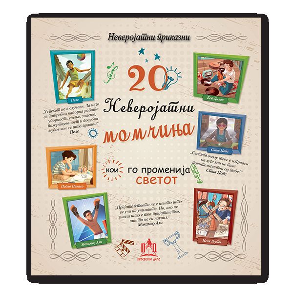 20 Неверојатни момчиња кои го променија светот