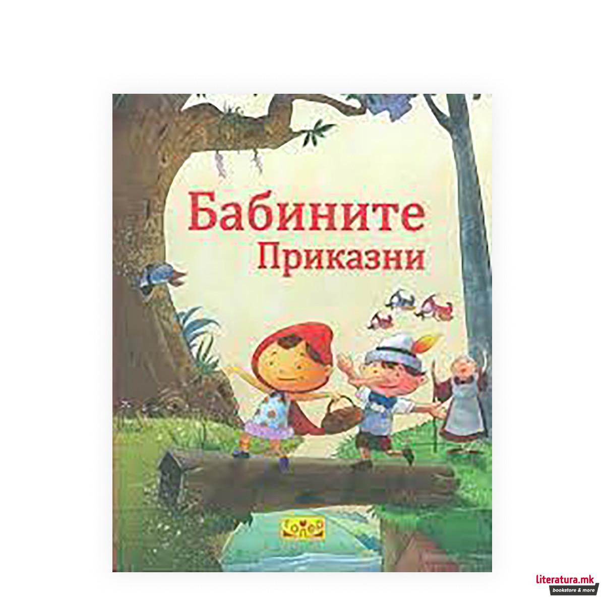 Бабините приказни