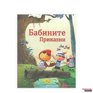 Бабините приказни