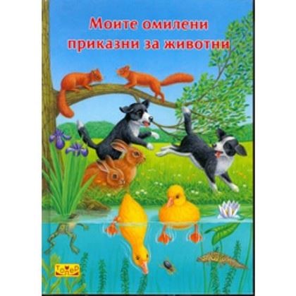 Моите омилени приказни за животни