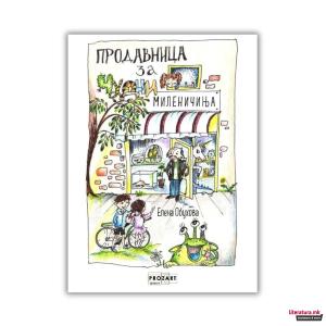 ПРОДАВНИЦА ЗА МИЛЕНИЧИЊА
