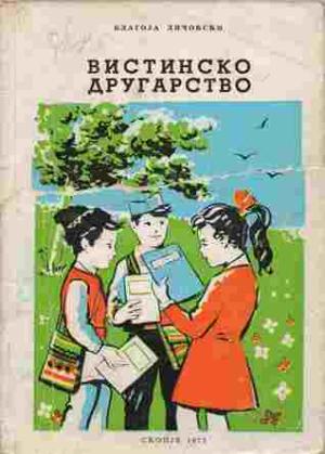 Вистинско другарство