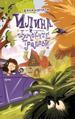 Илина и шумските тролови