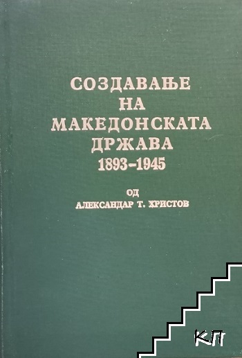 Создавање на македонската држава  1893-1945