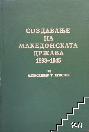 Создавање на македонската држава  1893-1945
