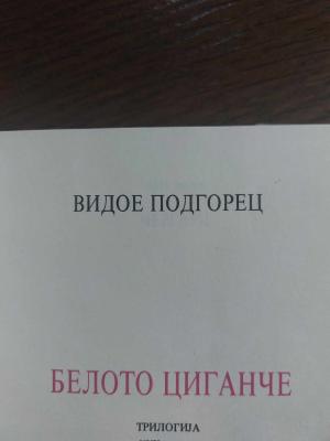 Белото циганче трилогија