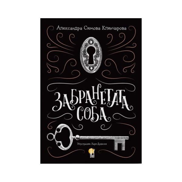 ЗАБРАНЕТАТА СОБА
