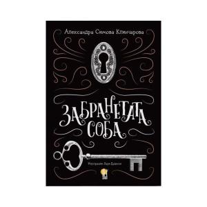 ЗАБРАНЕТАТА СОБА