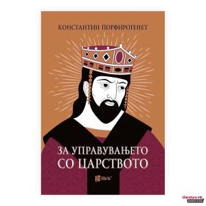 ЗА УПРАВУВАЊЕТО СО ЦАРСТВОТО