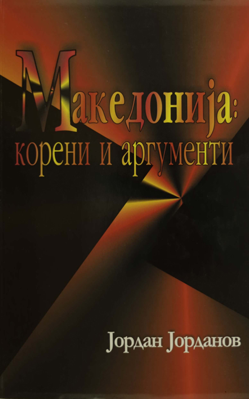 МАКЕДОНИЈА корени и аргументи