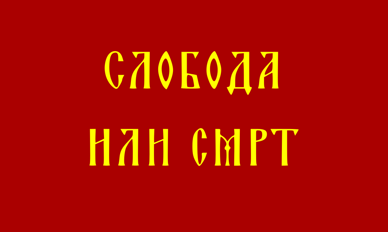 Слобда или смрт