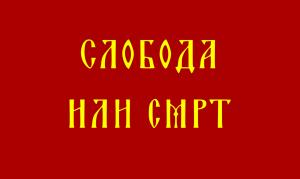 Слобда или смрт