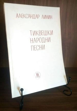 ТИКВЕШКИ НАРОДНИ ПЕСНИ