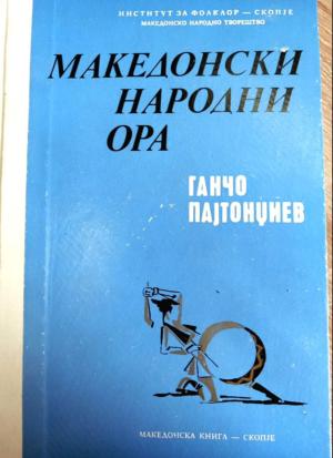 МАКЕДОНСКИ НАРОДНИ ОРА